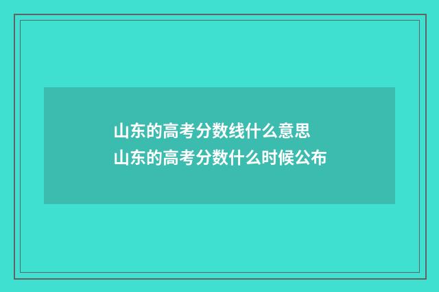 山东的高考分数线什么意思 山东的高考分数什么时候公布
