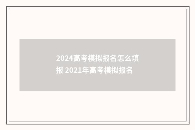 2024高考模拟报名怎么填报 2021年高考模拟报名