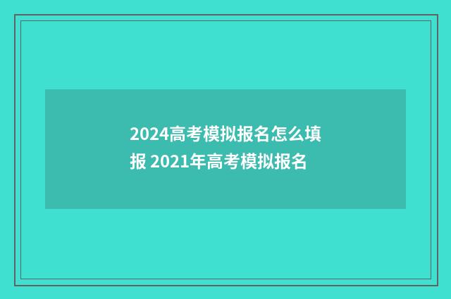 2024高考模拟报名怎么填报 2021年高考模拟报名