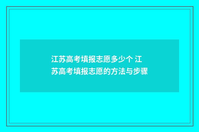 江苏高考填报志愿多少个 江苏高考填报志愿的方法与步骤