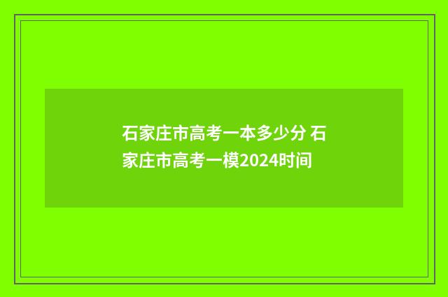 石家庄市高考一本多少分 石家庄市高考一模2024时间