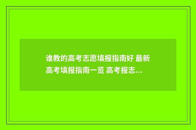 谁教的高考志愿填报指南好 最新高考填报指南一览 高考报志愿哪个老师讲的好