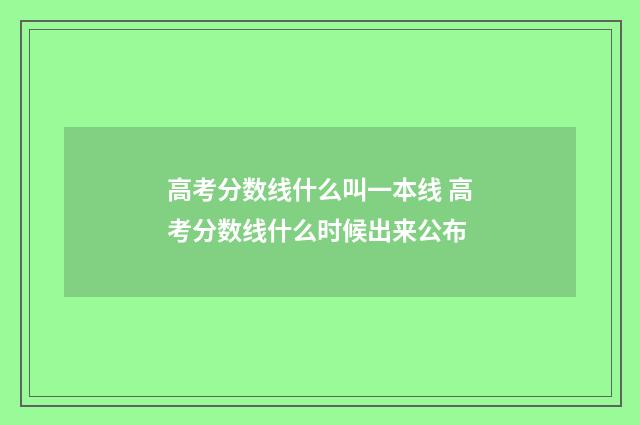 高考分数线什么叫一本线 高考分数线什么时候出来公布