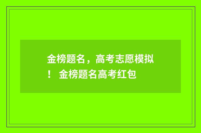 金榜题名，高考志愿模拟！ 金榜题名高考红包