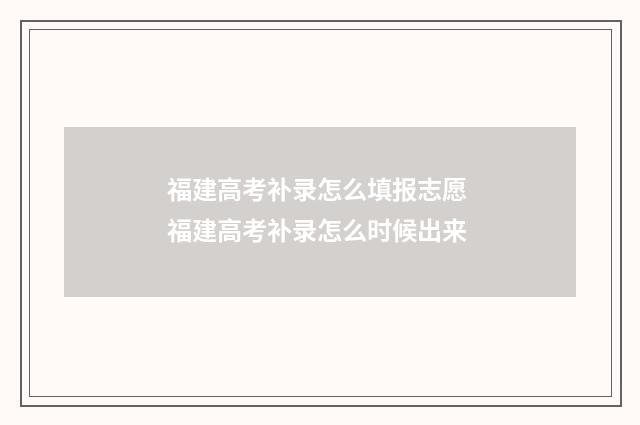 福建高考补录怎么填报志愿 福建高考补录怎么时候出来