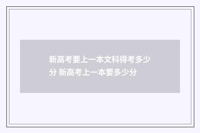 新高考要上一本文科得考多少分 新高考上一本要多少分