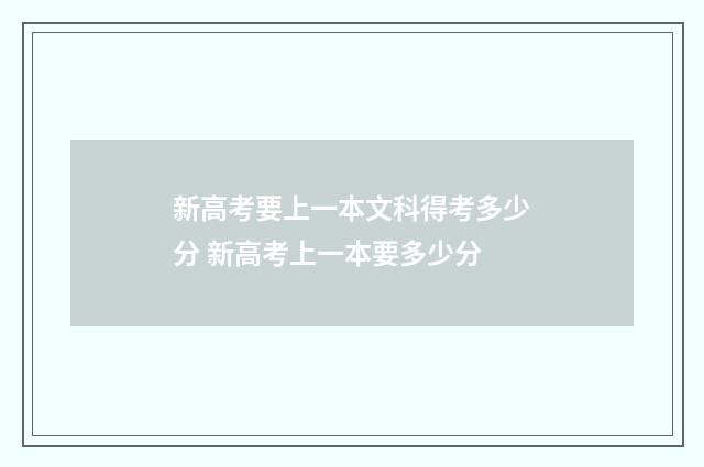 新高考要上一本文科得考多少分 新高考上一本要多少分