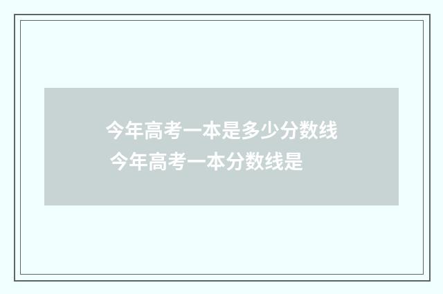 今年高考一本是多少分数线 今年高考一本分数线是