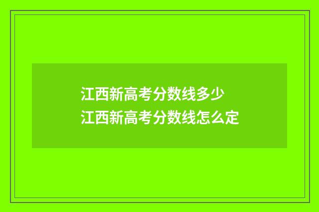 江西新高考分数线多少 江西新高考分数线怎么定