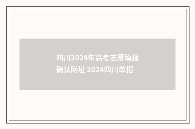四川2024年高考志愿填报确认网址 2024四川单招