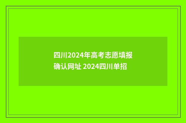 四川2024年高考志愿填报确认网址 2024四川单招