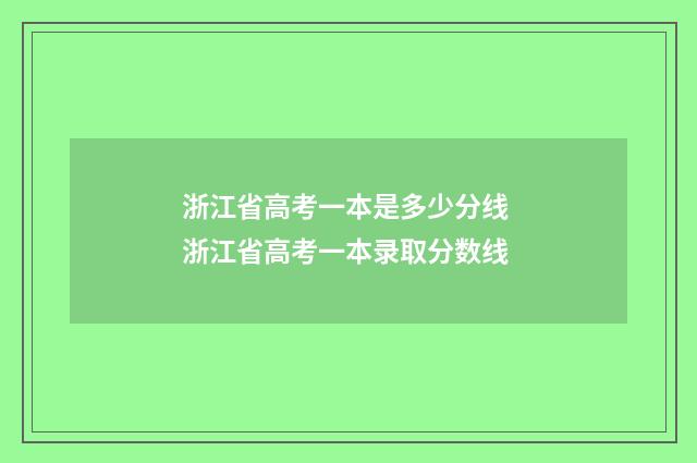 浙江省高考一本是多少分线 浙江省高考一本录取分数线