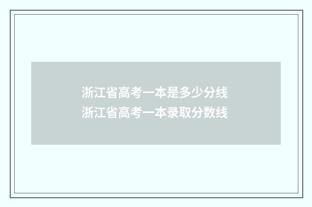 浙江省高考一本是多少分线 浙江省高考一本录取分数线