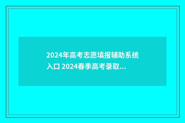 2024年高考志愿填报辅助系统入口 2024春季高考录取分数线