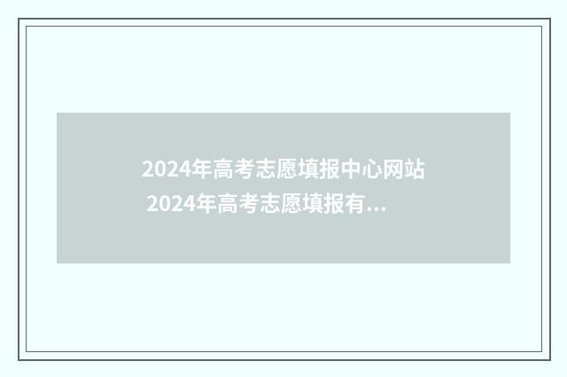 2024年高考志愿填报中心网站 2024年高考志愿填报有新政策