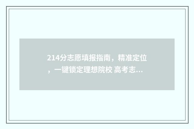 214分志愿填报指南，精准定位，一键锁定理想院校 高考志愿2-4