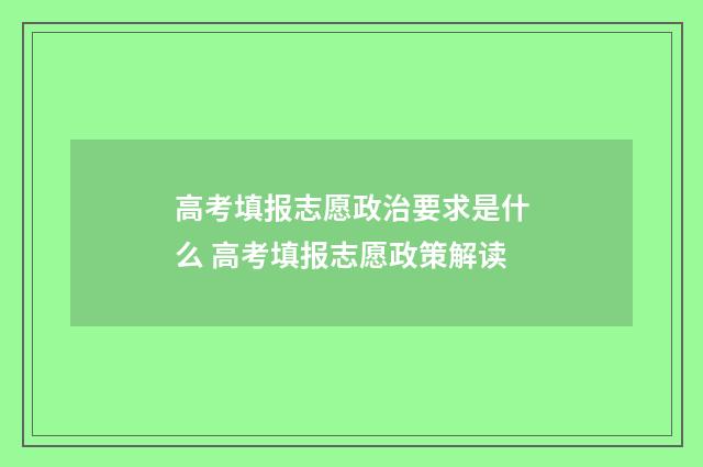 高考填报志愿政治要求是什么 高考填报志愿政策解读