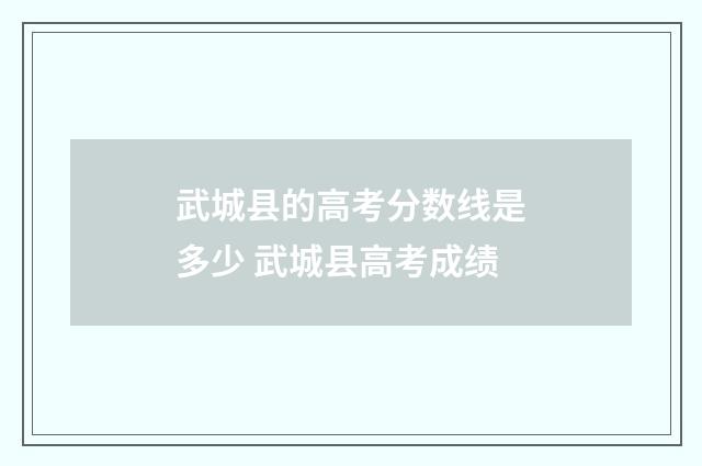武城县的高考分数线是多少 武城县高考成绩