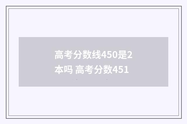高考分数线450是2本吗 高考分数451
