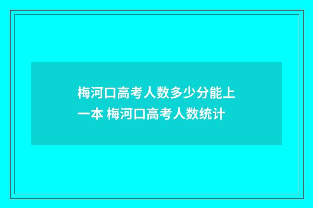 梅河口高考人数多少分能上一本 梅河口高考人数统计