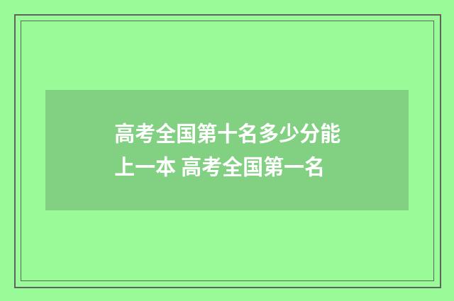 高考全国第十名多少分能上一本 高考全国第一名