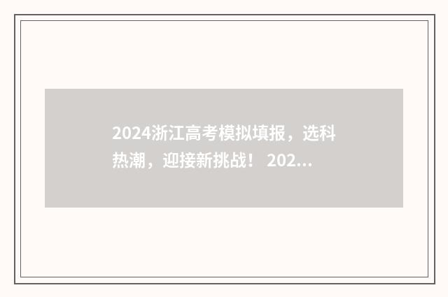 2024浙江高考模拟填报，选科热潮，迎接新挑战！ 2024浙江高考模拟投档分数线