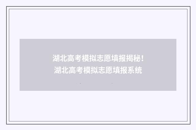 湖北高考模拟志愿填报揭秘！ 湖北高考模拟志愿填报系统