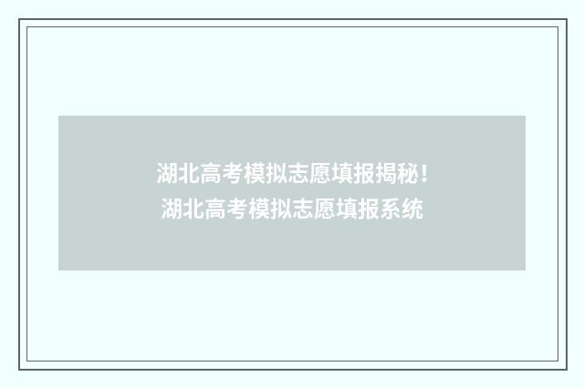 湖北高考模拟志愿填报揭秘！ 湖北高考模拟志愿填报系统