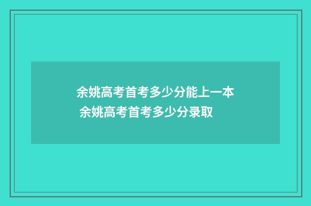 余姚高考首考多少分能上一本 余姚高考首考多少分录取