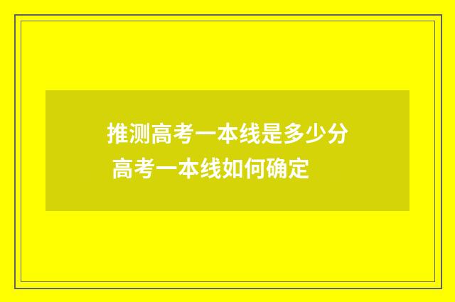 推测高考一本线是多少分 高考一本线如何确定