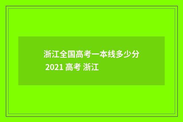 浙江全国高考一本线多少分 2021 高考 浙江