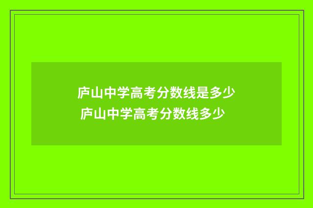 庐山中学高考分数线是多少 庐山中学高考分数线多少