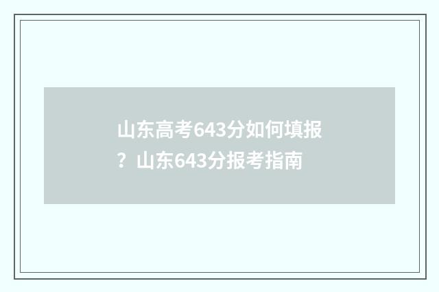 山东高考643分如何填报？山东643分报考指南