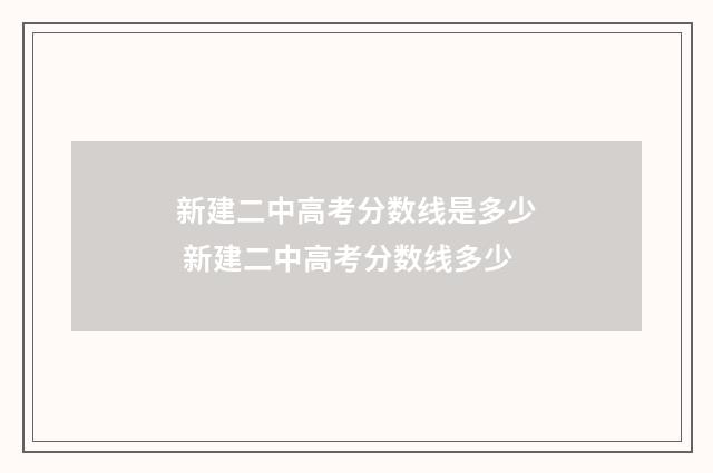 新建二中高考分数线是多少 新建二中高考分数线多少