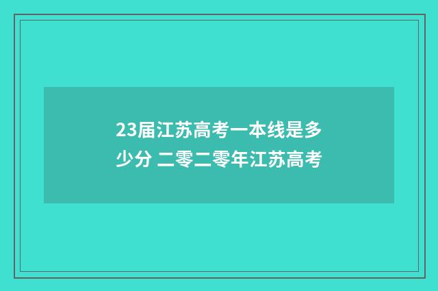 23届江苏高考一本线是多少分 二零二零年江苏高考