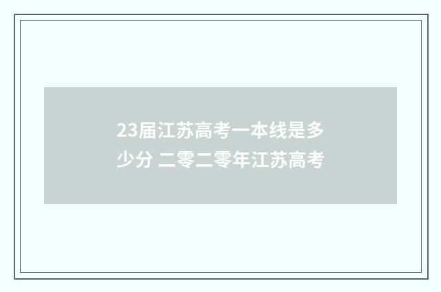 23届江苏高考一本线是多少分 二零二零年江苏高考