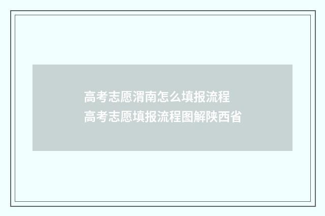 高考志愿渭南怎么填报流程 高考志愿填报流程图解陕西省