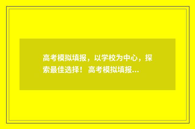 高考模拟填报，以学校为中心，探索最佳选择！ 高考模拟填报志愿入口陕西