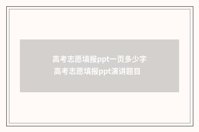 高考志愿填报ppt一页多少字 高考志愿填报ppt演讲题目