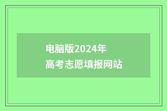 电脑版2024年高考志愿填报网站