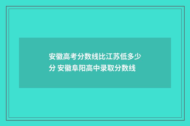 安徽高考分数线比江苏低多少分 安徽阜阳高中录取分数线