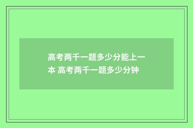 高考两千一题多少分能上一本 高考两千一题多少分钟