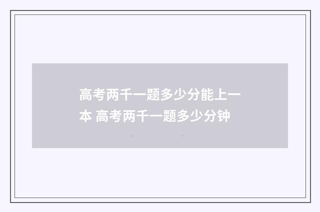 高考两千一题多少分能上一本 高考两千一题多少分钟