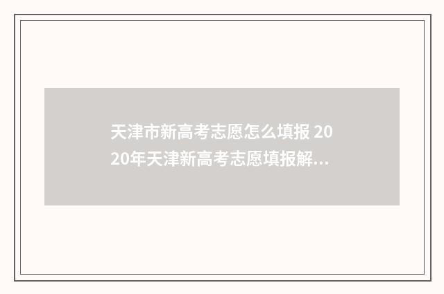 天津市新高考志愿怎么填报 2020年天津新高考志愿填报解析