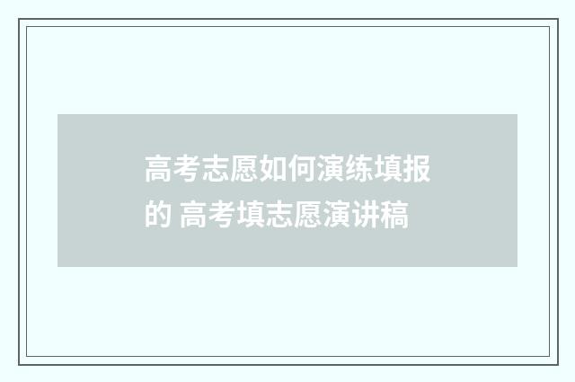 高考志愿如何演练填报的 高考填志愿演讲稿