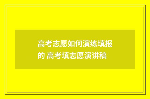 高考志愿如何演练填报的 高考填志愿演讲稿
