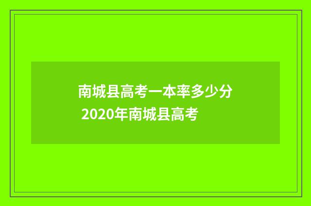 南城县高考一本率多少分 2020年南城县高考