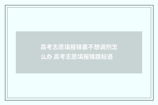 高考志愿填报锦囊不想调剂怎么办 高考志愿填报锦旗标语