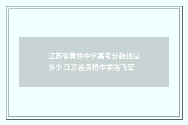 江苏省黄桥中学高考分数线是多少 江苏省黄桥中学陆飞军