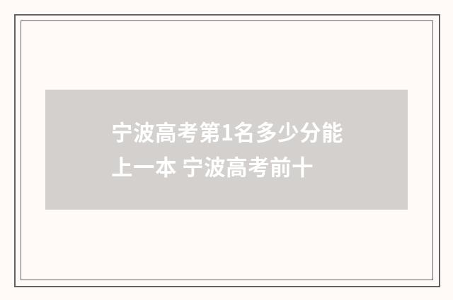 宁波高考第1名多少分能上一本 宁波高考前十